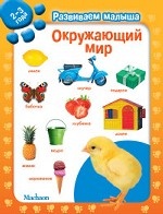 Окружающий мир. 2-3 года