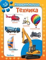 Техника. 2-3 года