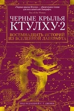 Черные крылья Ктулху 2