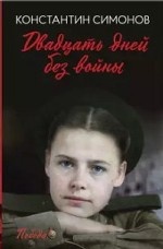 Двадцать дней без войны: повесть