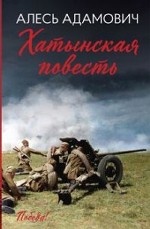 Хатынская повесть