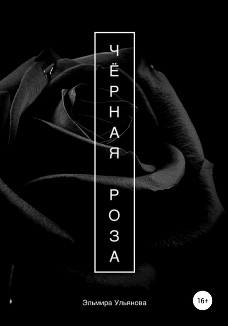 Чёрная роза