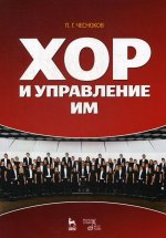 Хор и управление им: Уч.пособие, 6-е изд., стер