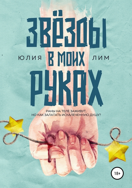 Звезды в моих руках
