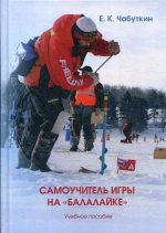 Самоучитель игры на «Балалайке» : Учебное пособие. 2-е изд., стер