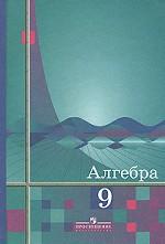 Алгебра. Учебник для 9 класса общеобразовательных учреждений Изд.13-е