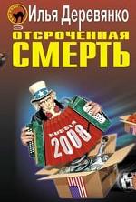 Отсроченная смерть
