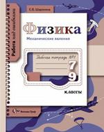 Физика. 7-9 классы. Механические явления. Рабочая тетрадь 1
