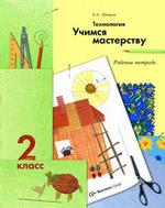 Технология. Учимся мастерству: рабочая тетрадь для учащихся 2 класса общеобразовательных учреждений