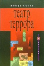 Театр террора