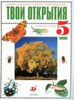 Твои открытия. Альбом-задачник к учебнику "Природоведение", 5 класс