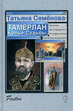 Тамерлан: Копье Судьбы