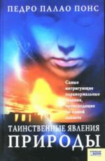 Таинственные явления природы: Самые интригующие паронормальные явления, происходящие на нашей планете