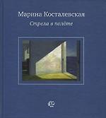 Стрела в полёте