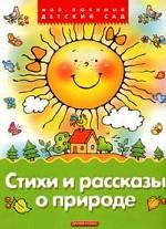 Стихи и рассказы о природе