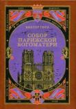 Собор Парижской Богоматери. В 2-х томах. Подарочное издание