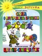 Сказка о потерянном времени, Цветик-семицветик