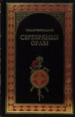 Серебряные орлы