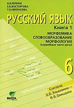 Русский язык. 6 класс. В 2 книгах. Книга 1. Морфемика. Словообразование. Морфология