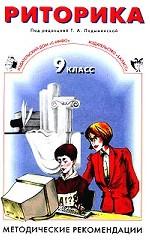 Риторика. 9 класс. Методические рекомендации