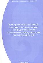 Пути преодоления школьных перегрузок за счет развития межпредметных связей и создания ситуации успешности для каждого ребенка