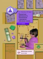 Проектная деятельность школьников в процессе обучения химии, 8-11 класс. Методическое пособие
