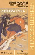 Литература. 10-11 классы