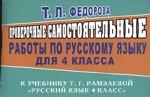 Проверочные самостоятельные работы по русскому языку к учебнику Т.Г.Рамзаевой "Русский язык, 4 класс"