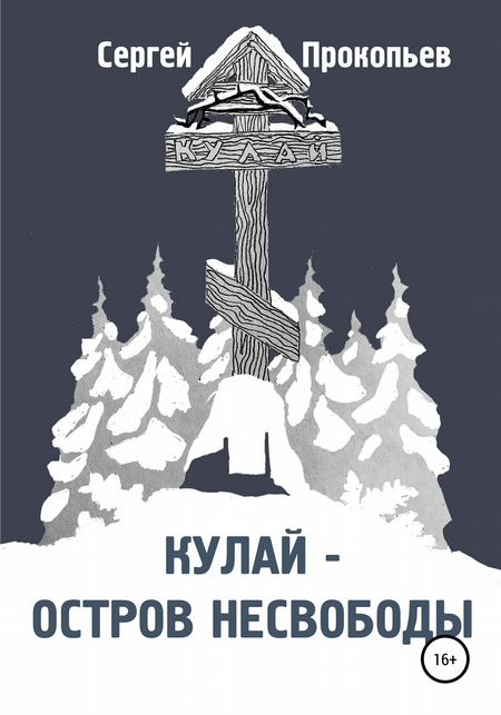 Кулай – остров несвободы