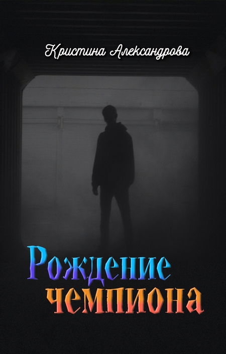 Рождение чемпиона