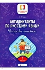 Антидиктанты по русскому языку. Исправь ошибки. 1 класс