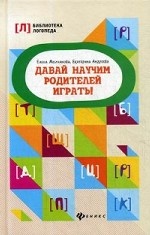 Давай научим родителей играть! Методическое пособие