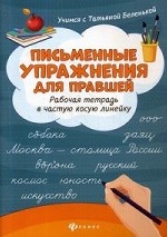 Письменные упражнения для правшей. Рабочая тетрадь в частую косую линейку