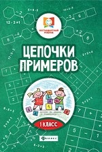 Цепочки примеров. 1 класс