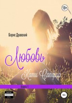 Любовь Кати Сапфир. Книга 1