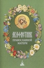 Акафистник православной матери