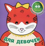 Для девочек