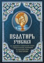Псалтирь учебная на церковно-славянском языке с параллельным переводом на русский язык П. Юнгерова