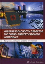 Кибербезопасность объектов топливно-энергетического комплекса. Концепции, методы и средства обеспеч