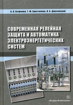 Современная релейная защита и автоматика электроэнергетических систем