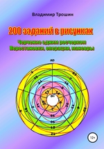 200 заданий в рисунках. Черчение одним росчерком. Перестановки, операции, маневры