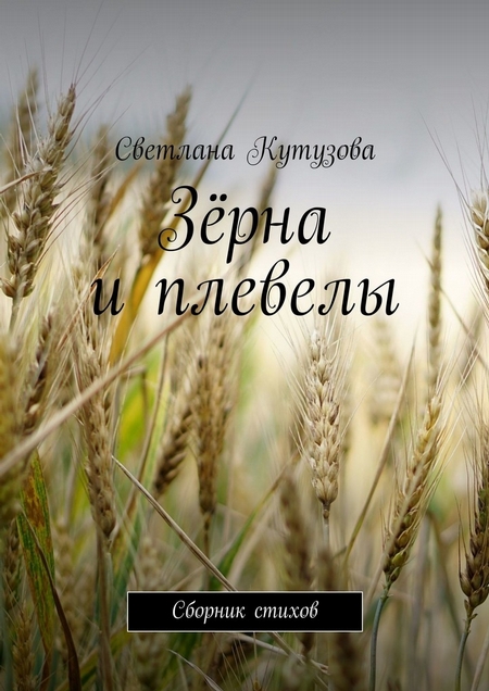 Зёрна и плевелы. Сборник стихов