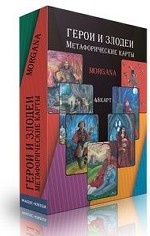 Герои и Злодеи. Метафорические карты