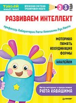 Развиваем интеллект. Моторика. Память. Координация. Формы. Наклейки. 2-3 года