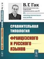 Сравнительная типология французского и русского языков