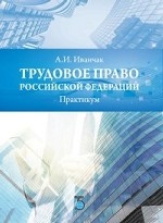 Трудовое право Российской Федерации. Практикум