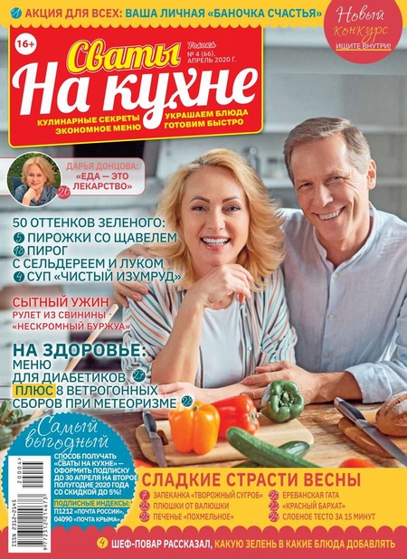 Сваты на Кухне 04-2020