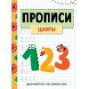 Занимаемся на каникулах. Прописи. Цифры