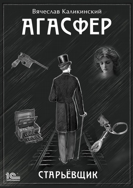 Агасфер. Старьевщик