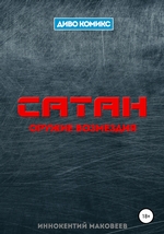 Сатан